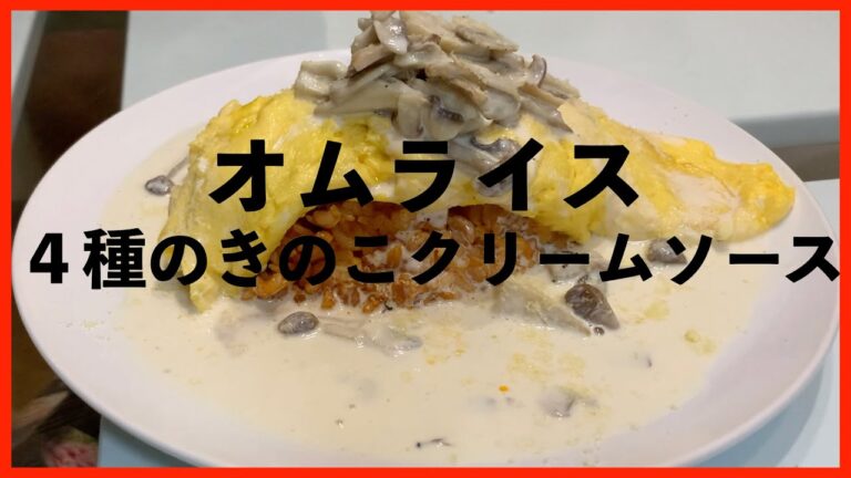 #19 【オムライス】〜４種のきのこクリームソース〜