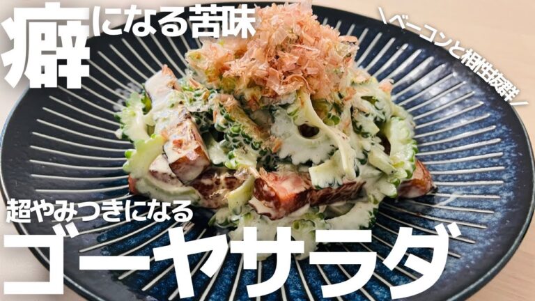 このシンプルなゴーヤサラダのレシピが1番美味い。余計な調味料は要らないかも！