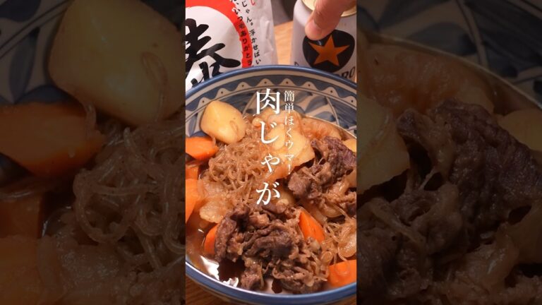 簡単ほくウマ！肉じゃがのレシピ