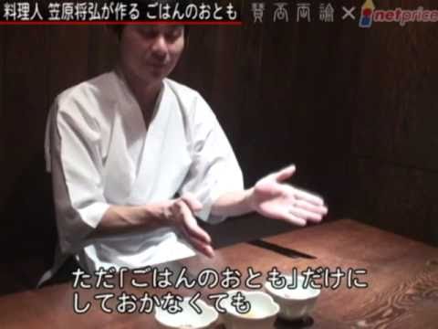 料理人・笠原将弘が語る「ごはんのおとも」の使い方