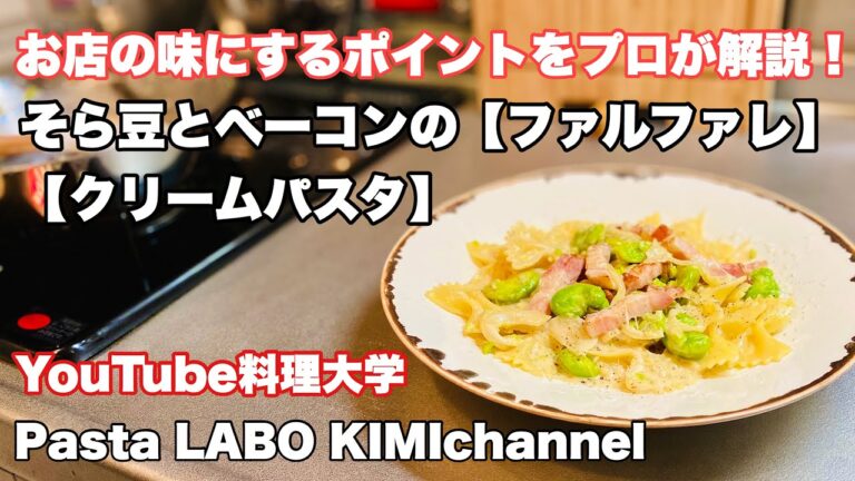 お店の味になるポイントを解説！そら豆とベーコンの【ファルファレ】【クリームパスタ】!
