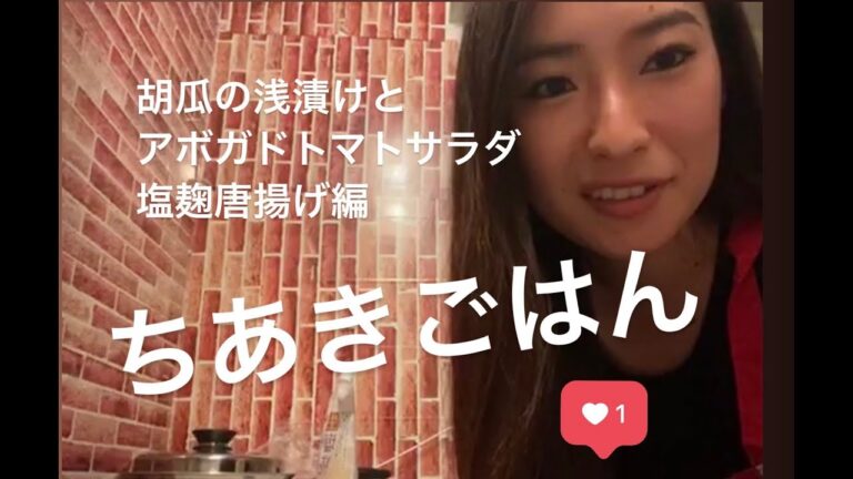 【ちあきごはん】塩麹唐揚げとアボカドトマトサラダと胡瓜の浅漬けを作る／料理／一人暮らし／おうちごはん