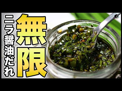 【鬼リピ確定】感動の"ニラ醤油だれ"の作り方。簡単に出来て使い方色々！これだけでご飯が止まらない！タレのプロが絶対の自信を持ってオススメします！｜レシピ｜鍋｜薬味｜大量消費｜作り置き｜麻薬卵｜保存