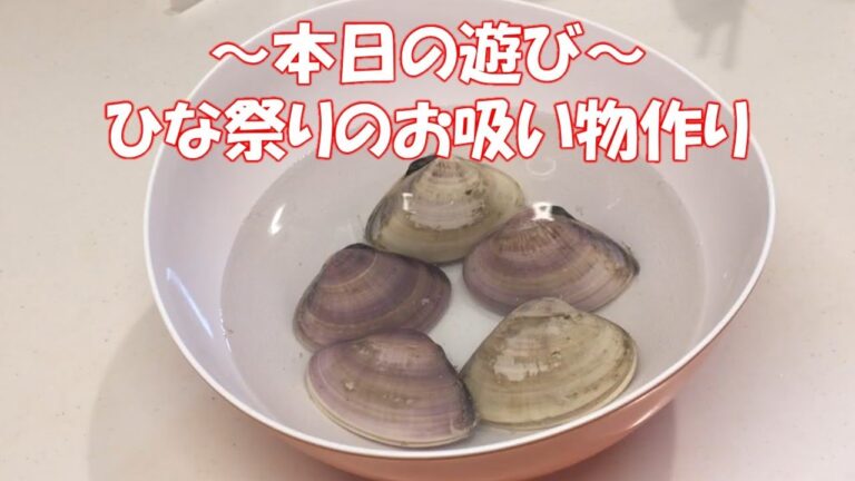 ひな祭りのお吸い物作り