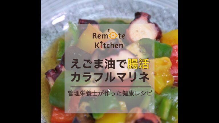 えごま油で腸活カラフルマリネの動画レシピ