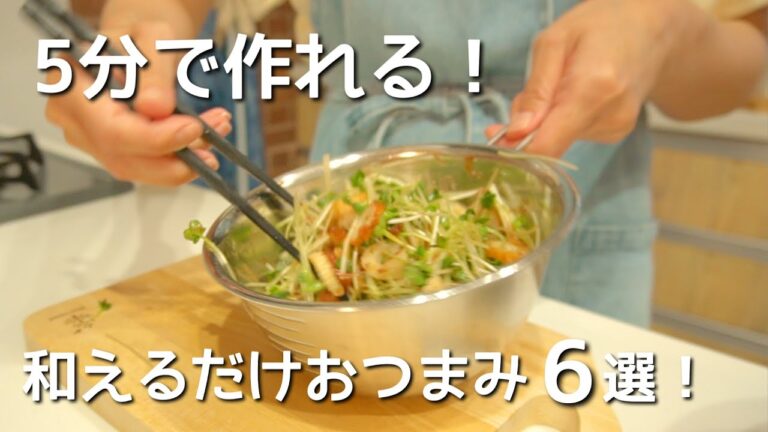 暑い日は火は使いたくない！呑兵衛主婦の和えるだけおつまみ６選！