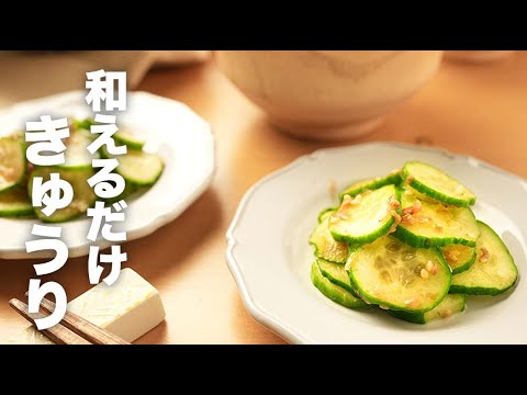 簡単5分！ポン酢でさっぱり和風な【きゅうりの和え物】のレシピ