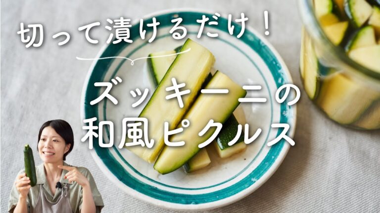 【切って漬けるだけ！】ズッキーニの和風ピクルスのレシピ・作り方