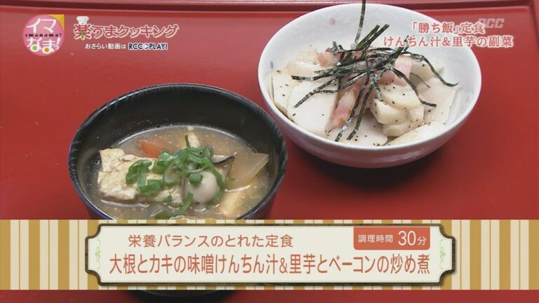 大根とカキの味噌けんちん汁＆里芋とベーコンの炒め煮