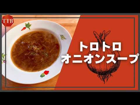 【身体に優しい！】トロトロオニオンスープ YouTube