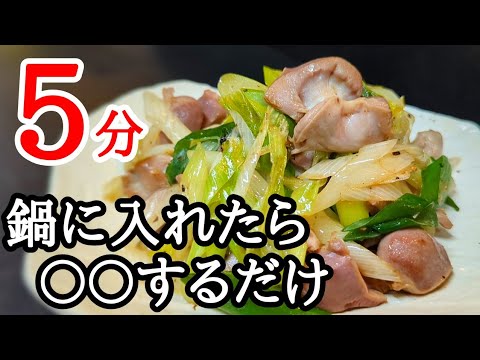 ウソでしょ！！簡単すぎて驚いた砂肝のネギ塩炒め 作り方