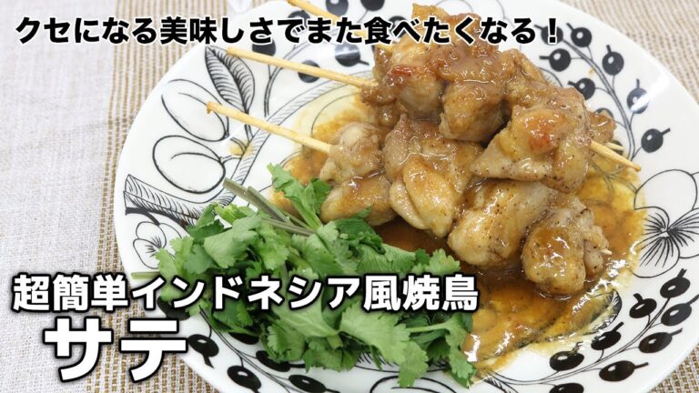 【推しレシピ】胡麻ドレッシングで超簡単にインドネシア風焼き鳥〜サテ〜