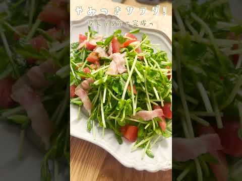 5分でやみつき豆苗サラダの作り方！#shorts