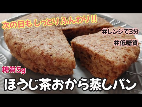 【翌日もしっとりふわふわ!!】糖質５gのほうじ茶おから蒸しパン