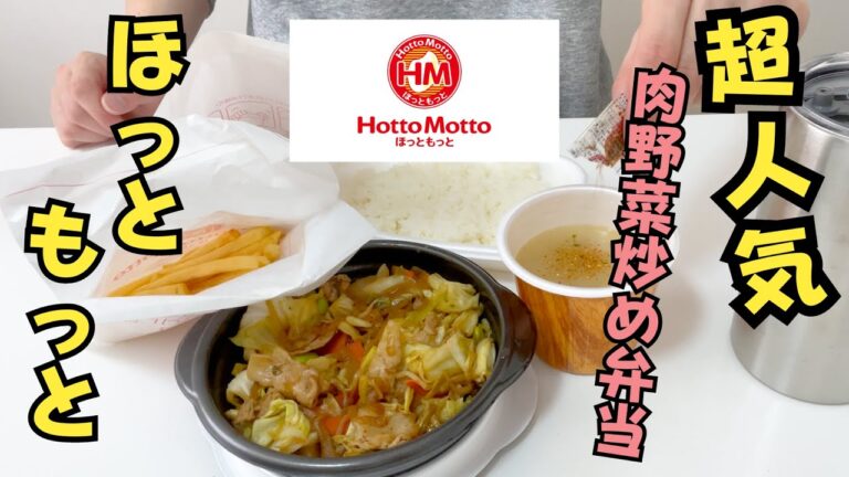 【ほっともっと】 肉野菜炒め弁当とおすすめのサイドメニューをご紹介！