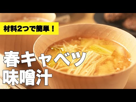 材料2つだけ！えのきと【春キャベツ味噌汁】のレシピ