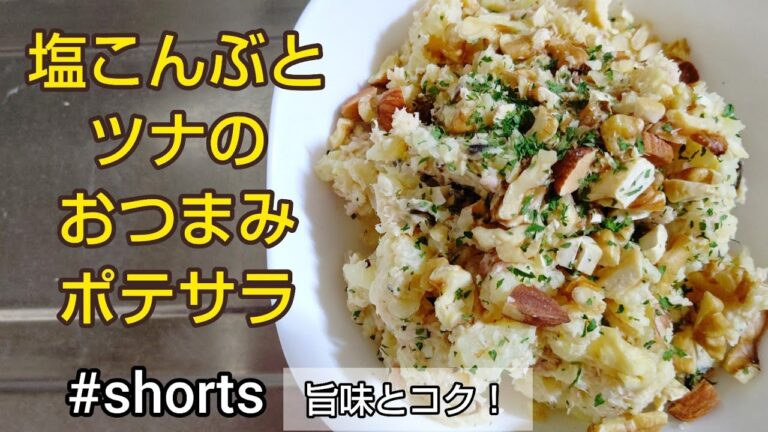 【レンチンして混ぜるだけ】塩こんぶとツナのおつまみポテサラ✨#shorts