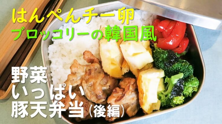 お弁当にイチオシ「vol.31はんぺんチー卵とブロッコリーの韓国風」前編に続いて2品を作りお弁当箱に詰めます(#30豚ごぼ天）伊達巻味をイメージした失敗なしの卵おかずと茹で方必見！韓国味のブロッコリー