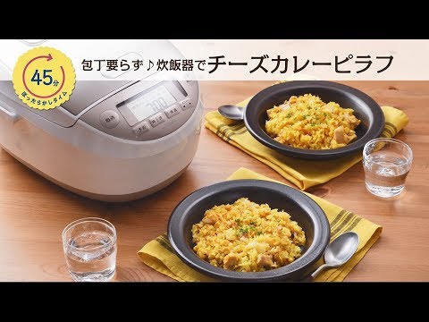 包丁要らず♪炊飯器でチーズカレーピラフ