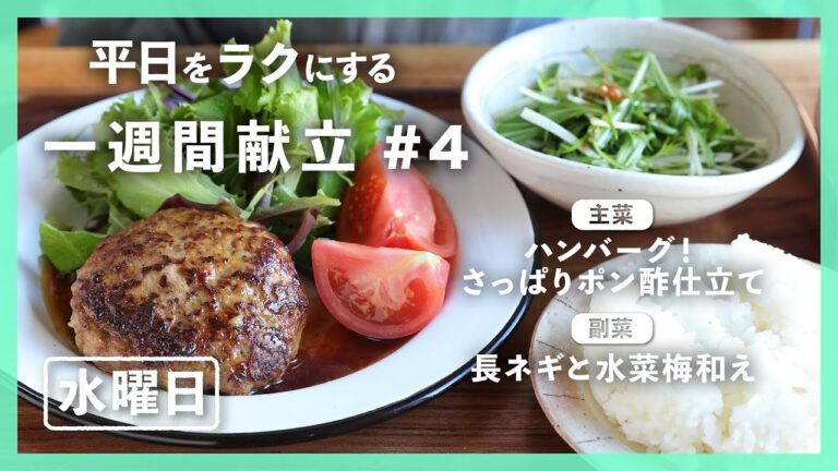 【買い物リスト付】ハンバーグ！さっぱりポン酢仕立て＆長ネギと水菜梅和え | 主菜・副菜の簡単献立 | 帰って20分で晩御飯【#一週間献立 ＃4 水曜日】