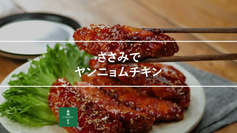 ささみでヤンニョムチキン