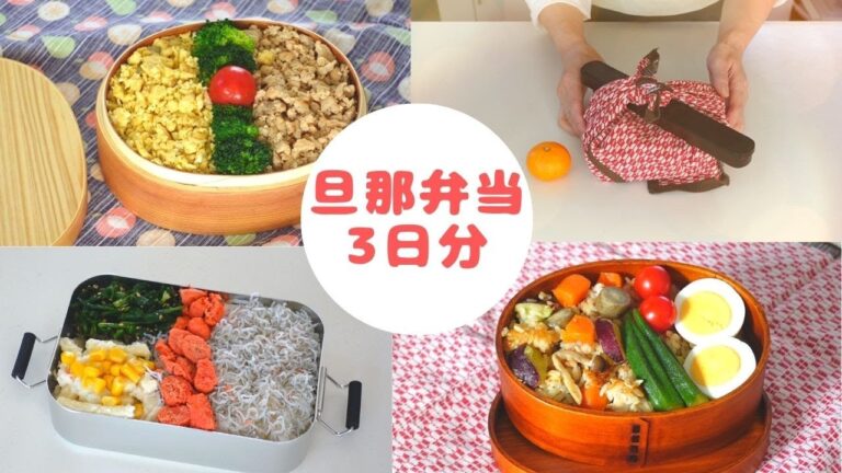 [手早く・簡単に作る]　平日3日間の旦那弁当　彩り＆栄養バランスgoodな楽ちんメニュー