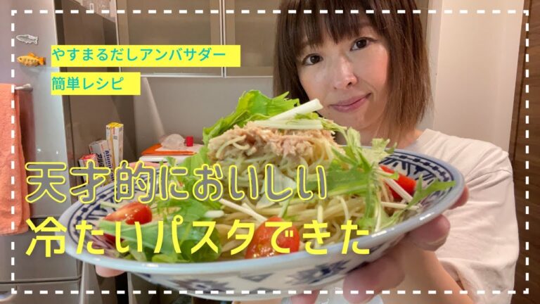 【やすまるだし】簡単すぎる冷製パスタ