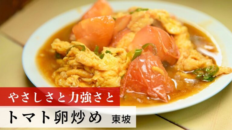 【公式レシピ動画】植野食堂のお品書き　#140 トマト卵炒め by 東坡