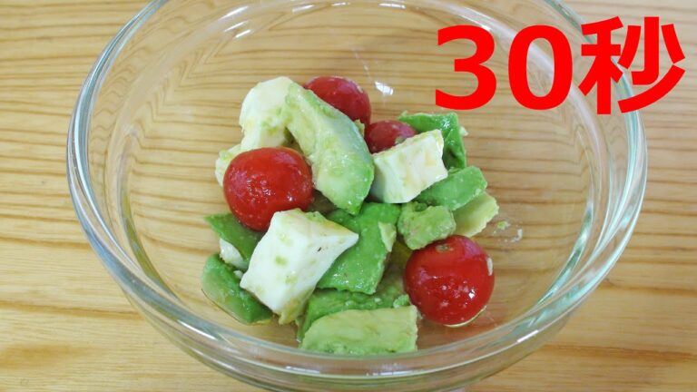 アボカドとミニトマトのサラダ【リアル30秒クッキング】 （一品料理/おつまみ/おかず/時短簡単レシピ）