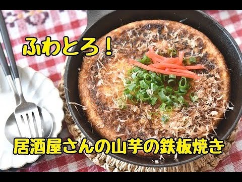 【レシピ・おつまみ・おやつ】ふわとろ！カリッとやみつき！山芋の鉄板焼き