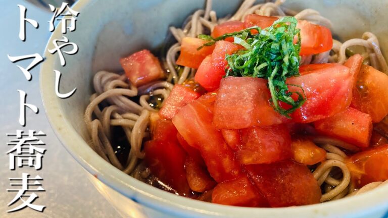 簡単 節約 レシピ！【冷やしトマト蕎麦】の作り方