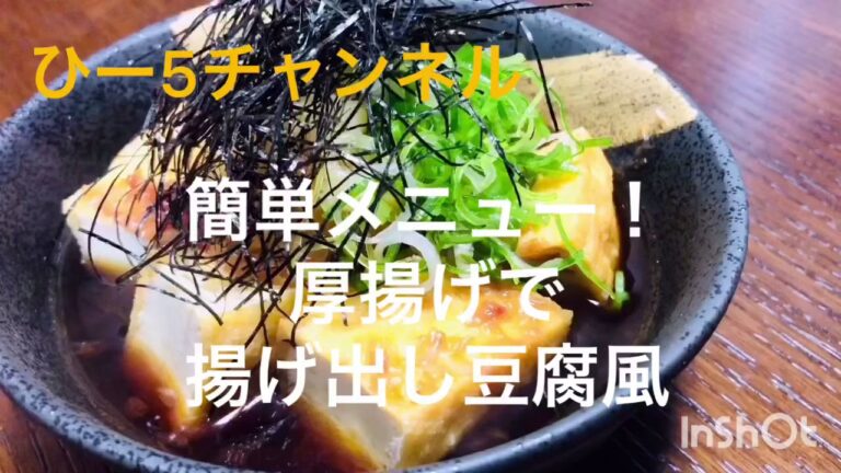 簡単メニュー！厚揚げで揚げ出し豆腐風