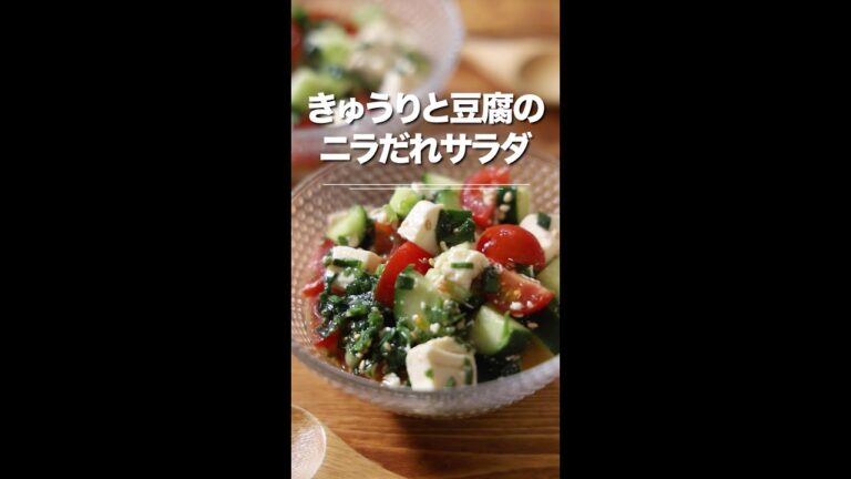 きゅうりと豆腐のニラだれサラダ