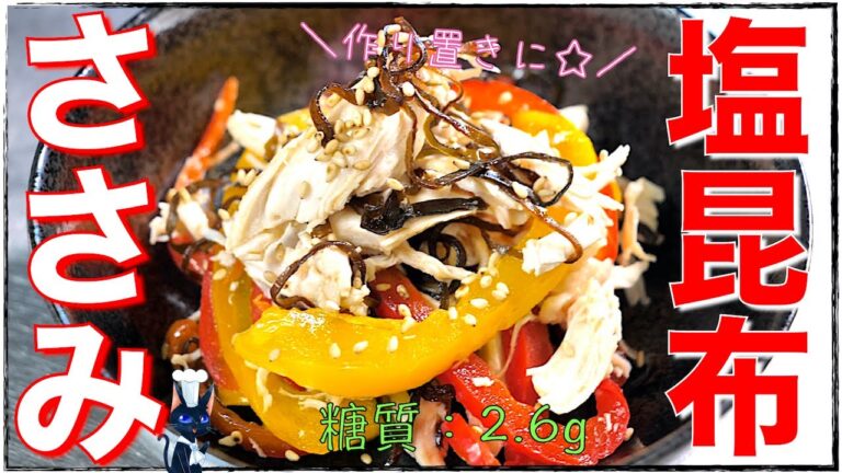 【糖質制限レシピ】「ささみとパプリカの塩昆布和え」の作り方【ダイエット】Low Carb Chicken Recipe