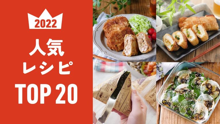 【人気レシピTOP20】必見！2022年人気レシピ20選♪｜macaroni（マカロニ）