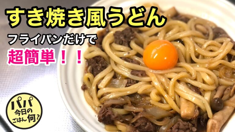 #76 フライパンだけで「すき焼き風うどん」