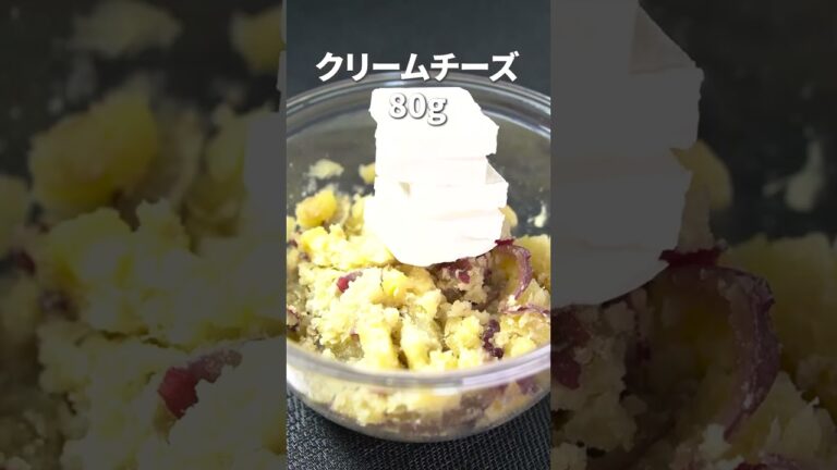 さつまいも好き集合！！デリ風さつまいもハニーマスタードサラダ【今日のあと一品】【副菜レシピ】#shorts