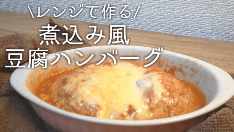 【火を使わない！簡単時短】煮込み風！豆腐ハンバーグ