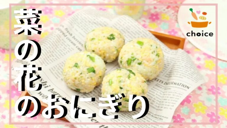 菜の花のおにぎり