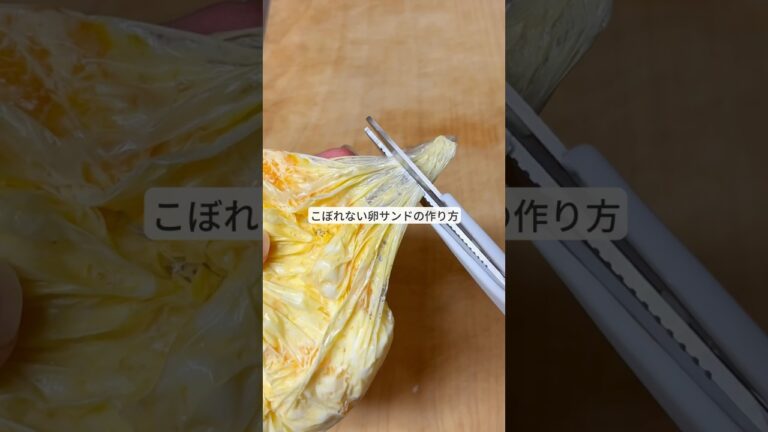 知らないと損するたまごサンドの作り方！
