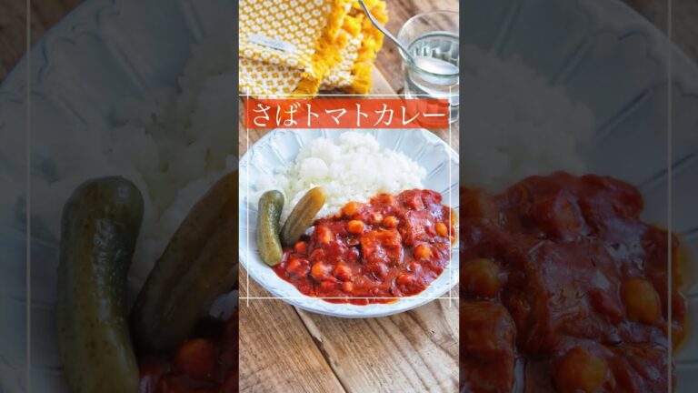 レンジで簡単！さばトマトカレー 　#shorts