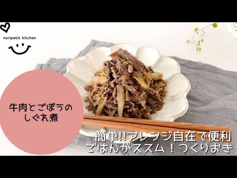 簡単【つくりおき】ごはんがススム！牛肉とごぼうのしぐれ煮｜アレンジ自在で作っておくと便利