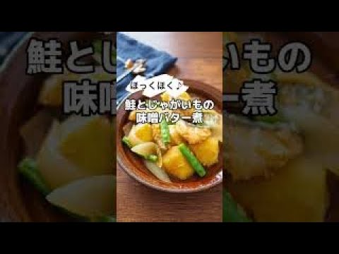 ほっくほく♪鮭とじゃがいもの味噌バター煮 #shorts