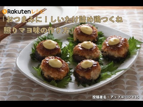 しいたけ詰め鶏つくね（照りマヨ味）の作り方【100円で家飲み！　楽天レシピ　お手軽極上おつまみ100】