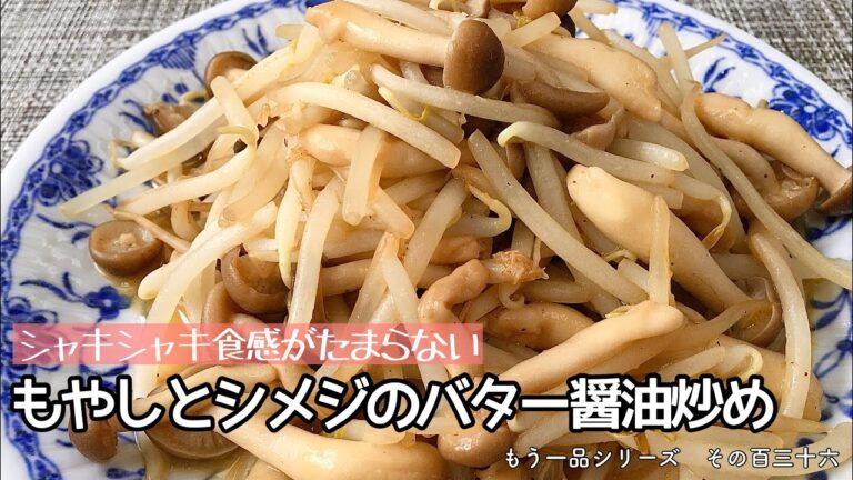【簡単料理】シャキシャキ食感がたまらない！もやしとシメジのバター醤油炒め/作り方/レシピ/節約/手抜き【主婦の独り言】