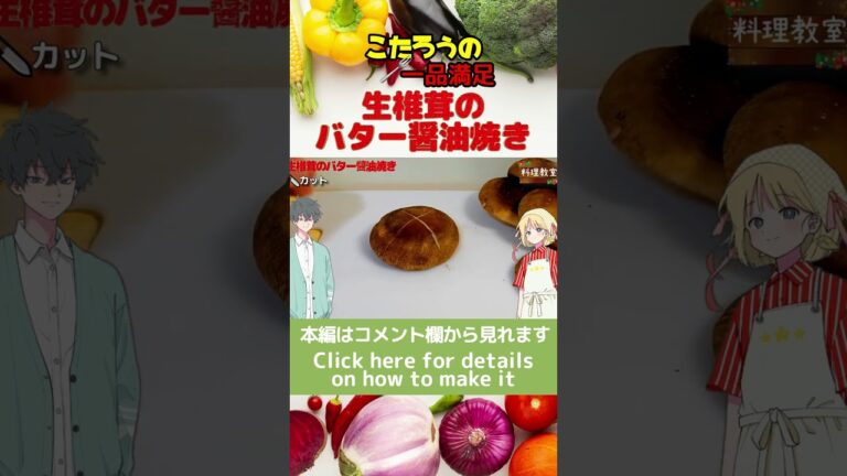 【生椎茸のバター醬油焼き】まるで肉のような美味しさ#Shorts