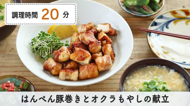 20分で完成。はんぺん豚巻きとオクラもやしの献立！