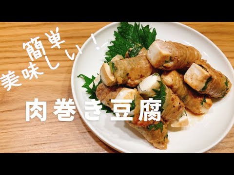 低カロリー！簡単美味しい、大葉香る肉巻き豆腐