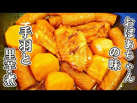 手羽先と里芋の煮物　おばあちゃんが作ってくれた懐かしく美味しいあの味