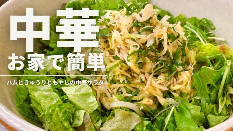 ハムときゅうりともやしの中華風サラダ【365日サラダ記念日78皿目】